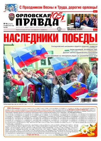 Орловская правда 2022-04-29