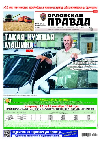 Орловская правда 2024-09-06