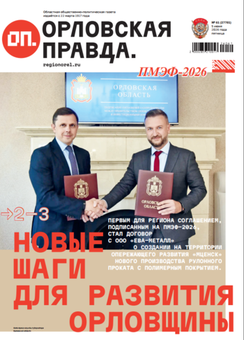 Орловская правда 2026-06-05