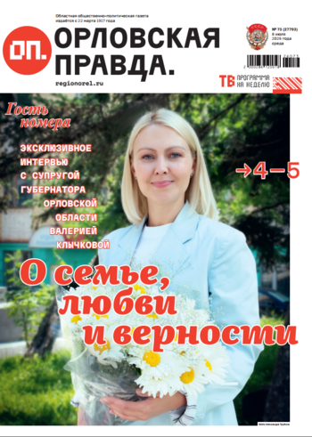 Орловская правда 2026-07-08