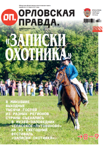 Орловская правда 2026-08-28