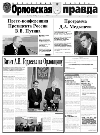 Орловская правда 2008-02-16