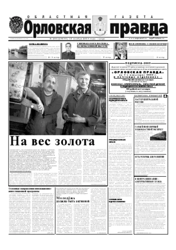 Орловская правда 2004-11-17