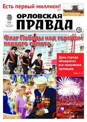 Орловская правда 2015-08-07