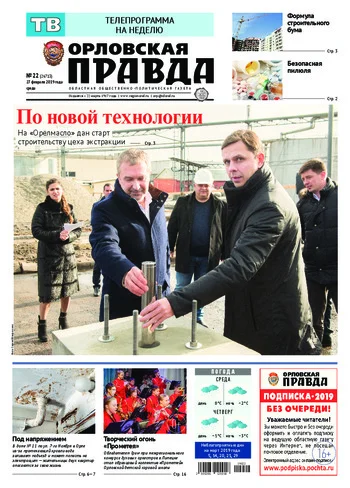 Орловская правда 2019-02-27
