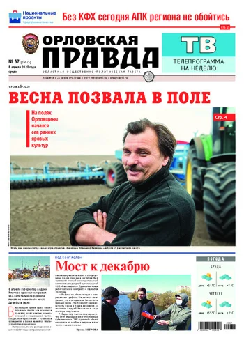 Орловская правда 2020-04-08