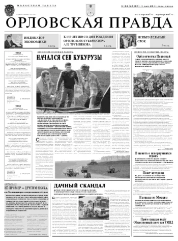 Орловская правда 2011-05-05