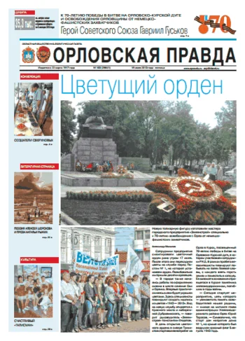 Орловская правда 2013-07-19