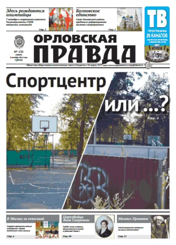 Орловская правда 2014-10-08