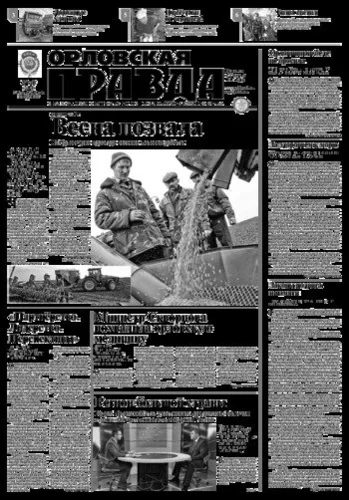 Орловская правда 2015-03-24