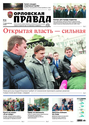 Орловская правда 2018-04-27