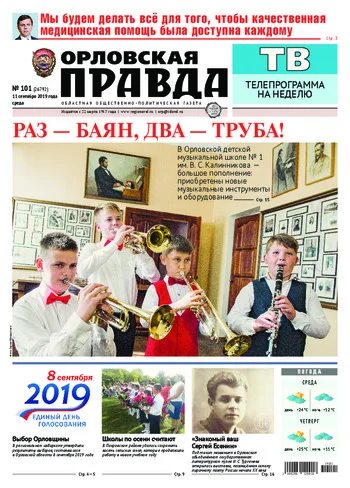 Орловская правда 2019-09-11