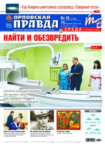 Орловская правда 2023-02-15