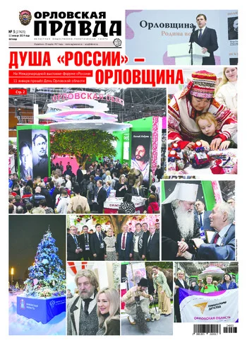Орловская правда 2024-01-12