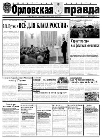 Орловская правда 2008-02-12