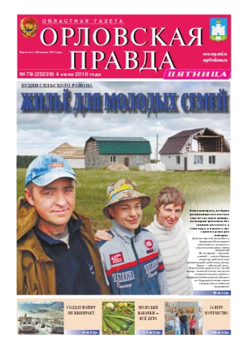 Орловская правда 2010-06-04