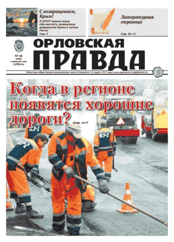 Орловская правда 2014-04-05