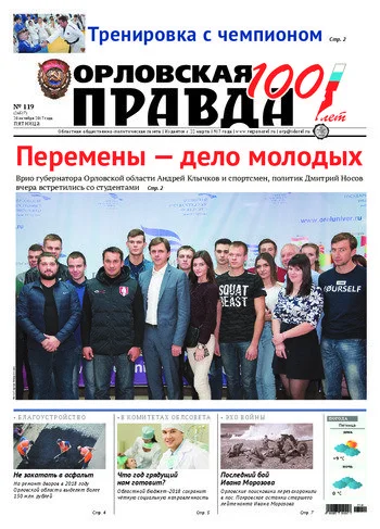 Орловская правда 2017-10-20