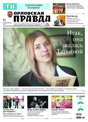Орловская правда 2018-01-24