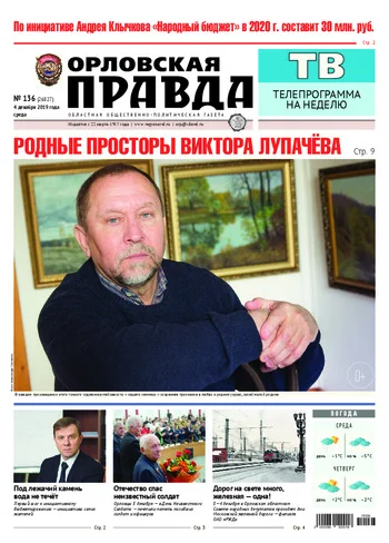 Орловская правда 2019-12-04