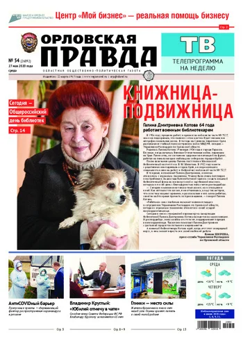 Орловская правда 2020-05-27