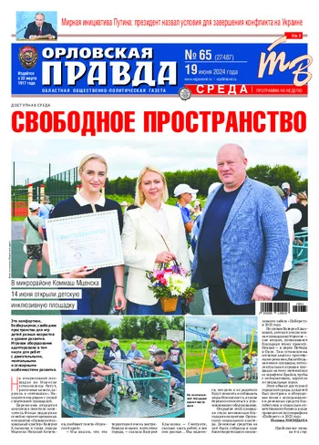 Орловская правда 2024-06-19