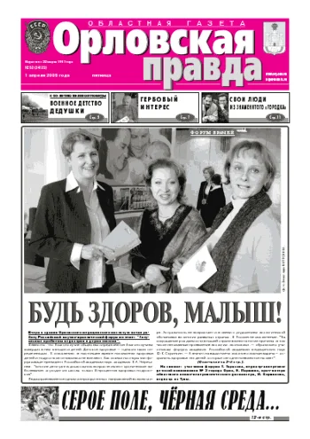 Орловская правда 2005-04-01