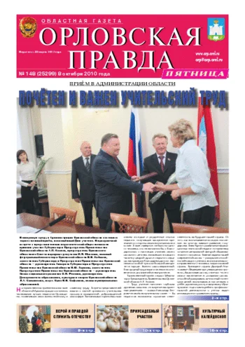 Орловская правда 2010-10-08