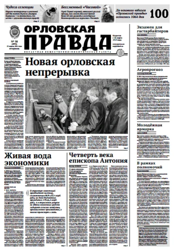Орловская правда 2014-04-22