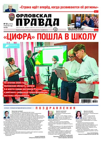 Орловская правда 2021-05-14