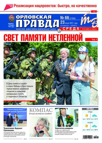 Орловская правда 2021-06-23