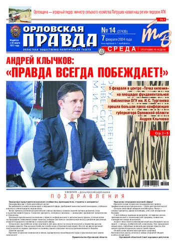 Орловская правда 2024-02-07