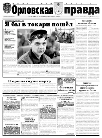 Орловская правда 2009-02-11
