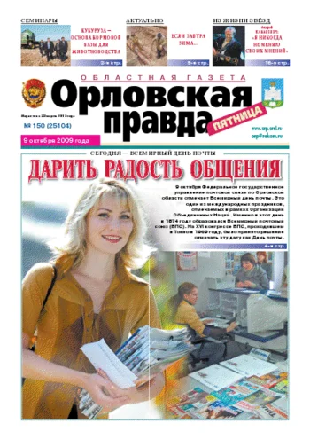 Орловская правда 2009-10-09