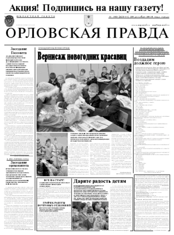 Орловская правда 2010-12-30