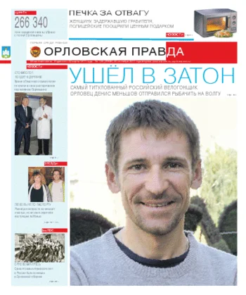 Орловская правда 2011-09-20