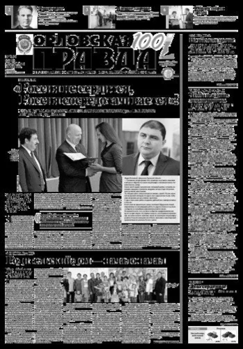 Орловская правда 2017-05-16