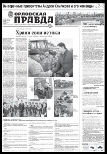 Орловская правда 2019-04-02