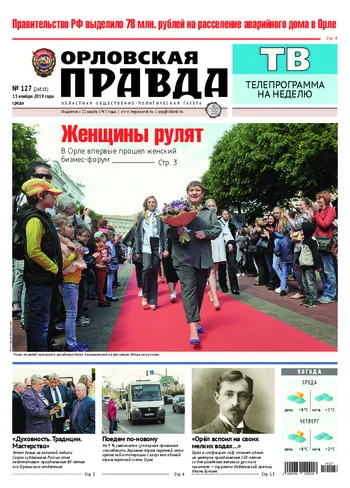 Орловская правда 2019-11-13