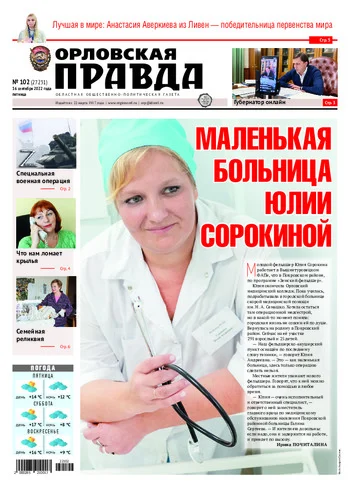 Орловская правда 2022-09-16