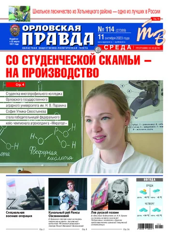 Орловская правда 2023-10-11