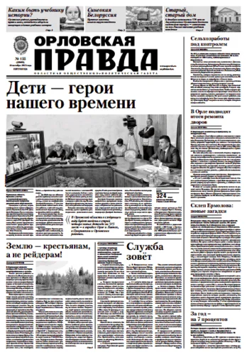 Орловская правда 2013-10-18