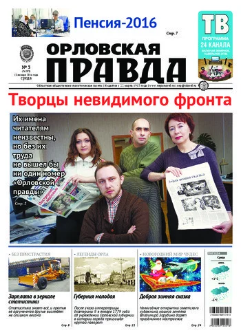 Орловская правда 2016-01-13