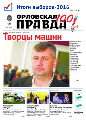 Орловская правда 2016-09-23