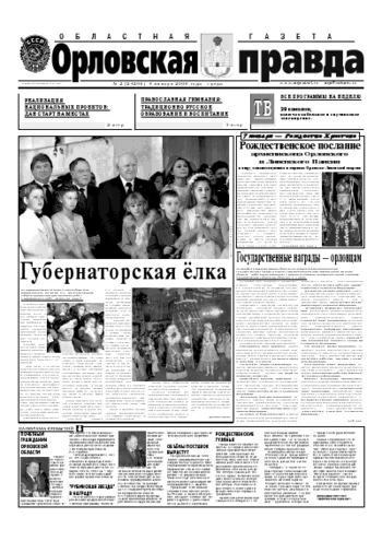 Орловская правда 2006-01-04