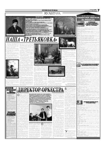 Орловская правда 2007-02-01