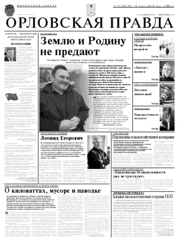 Орловская правда 2010-03-15