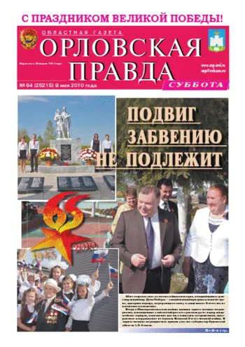 Орловская правда 2010-05-11
