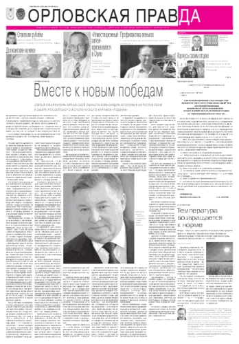 Орловская правда 2012-08-10