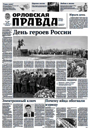 Орловская правда 2013-12-10